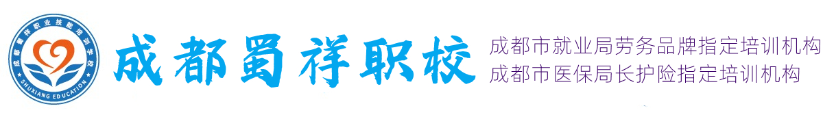 成都蜀祥职校（成都蜀祥职业技能培训学校）